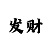 大发输了能回血上岸